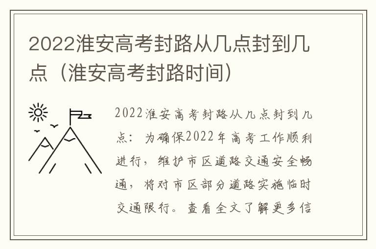 2022淮安高考封路从几点封到几点（淮安高考封路时间）