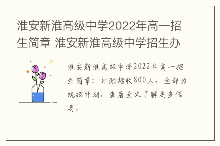 淮安新淮高级中学2022年高一招生简章 淮安新淮高级中学招生办电话