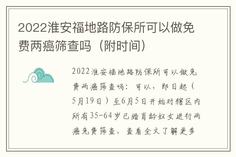 2022淮安福地路防保所可以做免费两癌筛查吗（附时间）