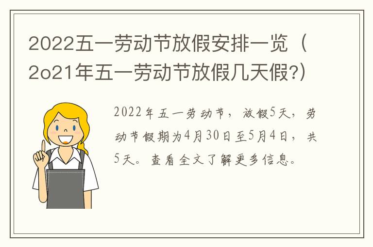 2022五一劳动节放假安排一览（2o21年五一劳动节放假几天假?）