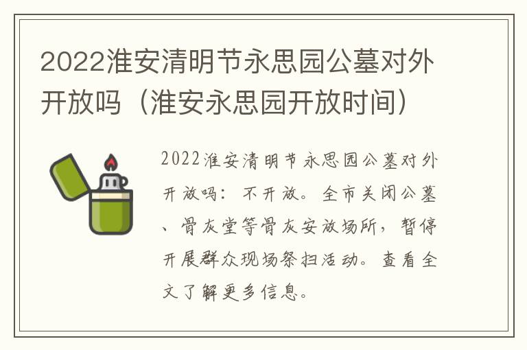 2022淮安清明节永思园公墓对外开放吗（淮安永思园开放时间）