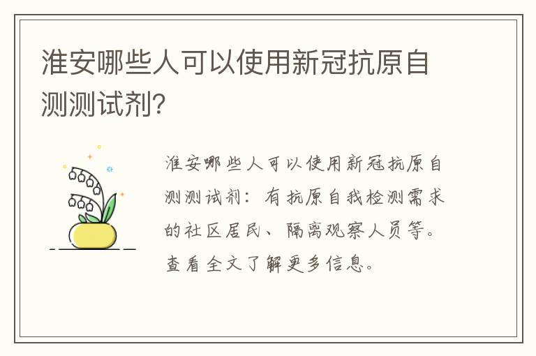 淮安哪些人可以使用新冠抗原自测测试剂？