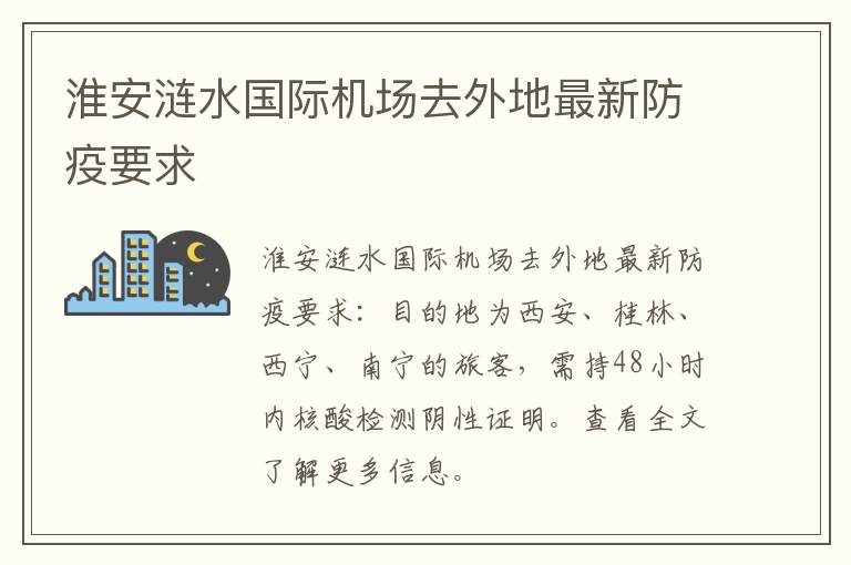 淮安涟水国际机场去外地最新防疫要求