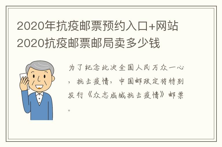 2020年抗疫邮票预约入口+网站 2020抗疫邮票邮局卖多少钱