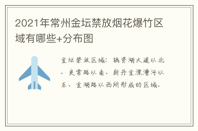 2021年常州金坛禁放烟花爆竹区域有哪些+分布图