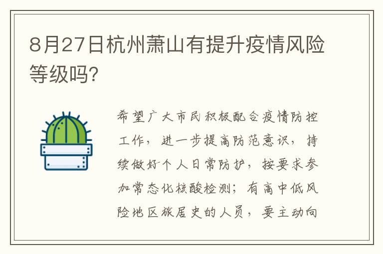 8月27日杭州萧山有提升疫情风险等级吗？