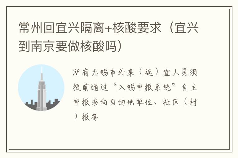 常州回宜兴隔离+核酸要求（宜兴到南京要做核酸吗）
