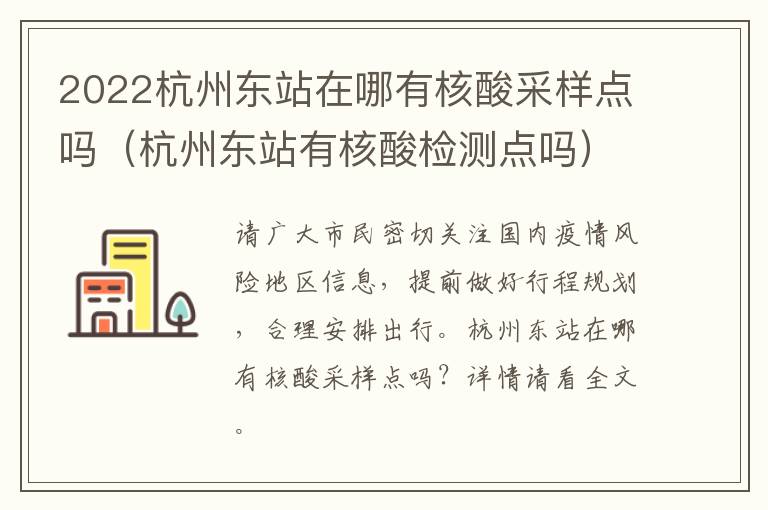 2022杭州东站在哪有核酸采样点吗（杭州东站有核酸检测点吗）