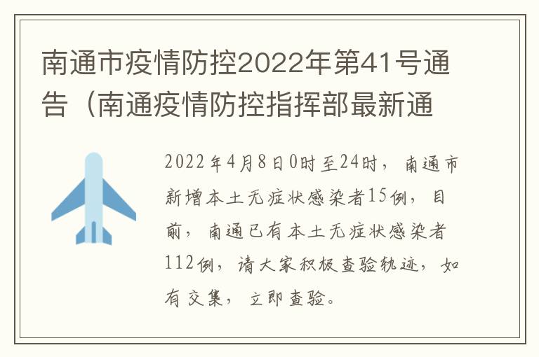 南通市疫情防控2022年第41号通告（南通疫情防控指挥部最新通告）