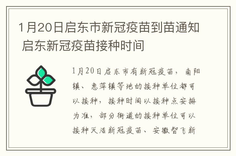 1月20日启东市新冠疫苗到苗通知 启东新冠疫苗接种时间