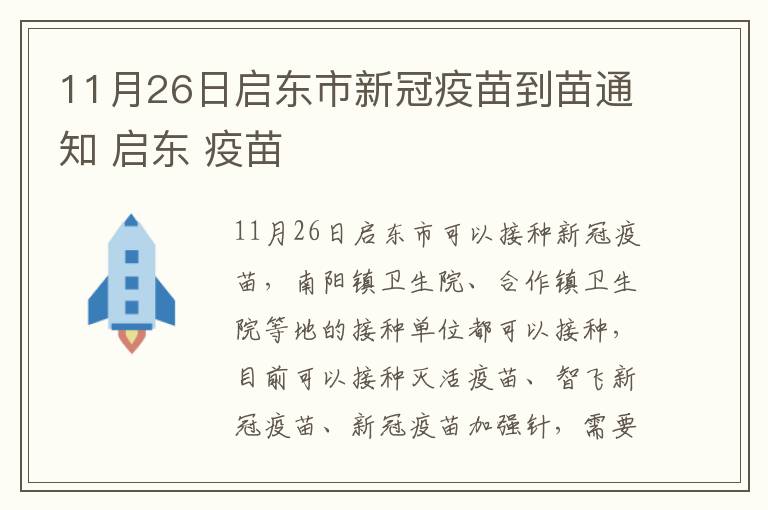 11月26日启东市新冠疫苗到苗通知 启东 疫苗