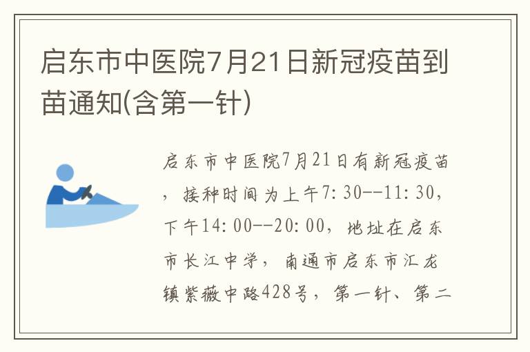 启东市中医院7月21日新冠疫苗到苗通知(含第一针)