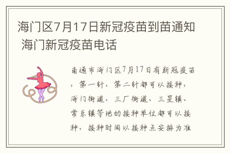 海门区7月17日新冠疫苗到苗通知 海门新冠疫苗电话