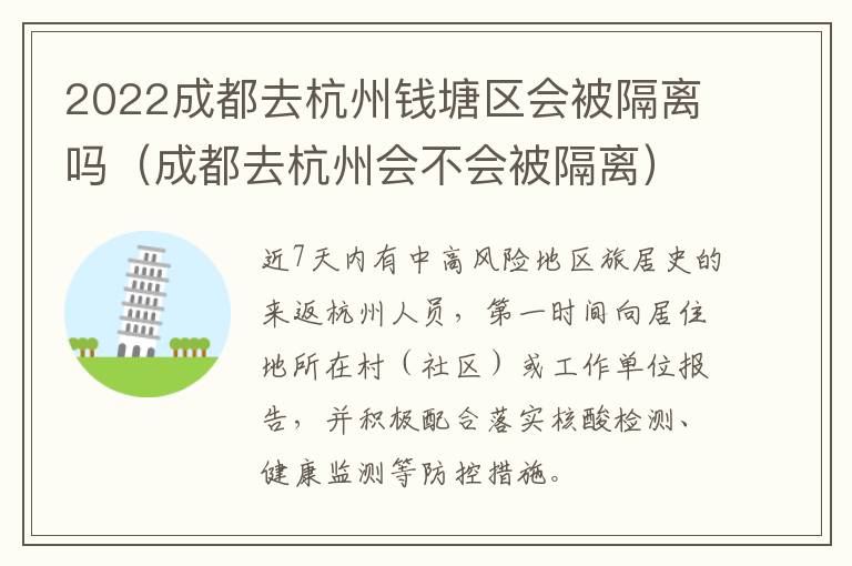 2022成都去杭州钱塘区会被隔离吗（成都去杭州会不会被隔离）