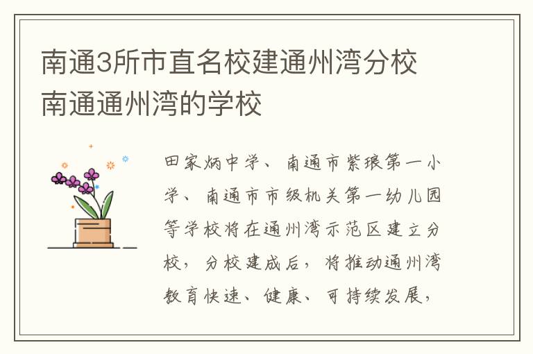 南通3所市直名校建通州湾分校 南通通州湾的学校