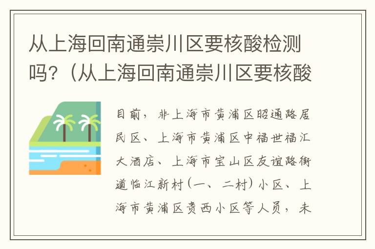 从上海回南通崇川区要核酸检测吗?（从上海回南通崇川区要核酸检测吗今天）