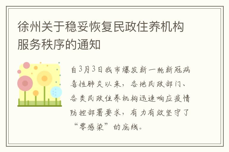 徐州关于稳妥恢复民政住养机构服务秩序的通知