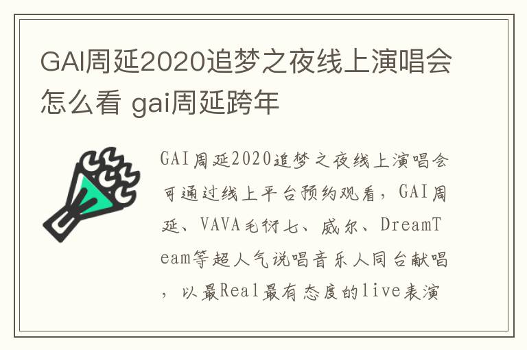 GAI周延2020追梦之夜线上演唱会怎么看 gai周延跨年
