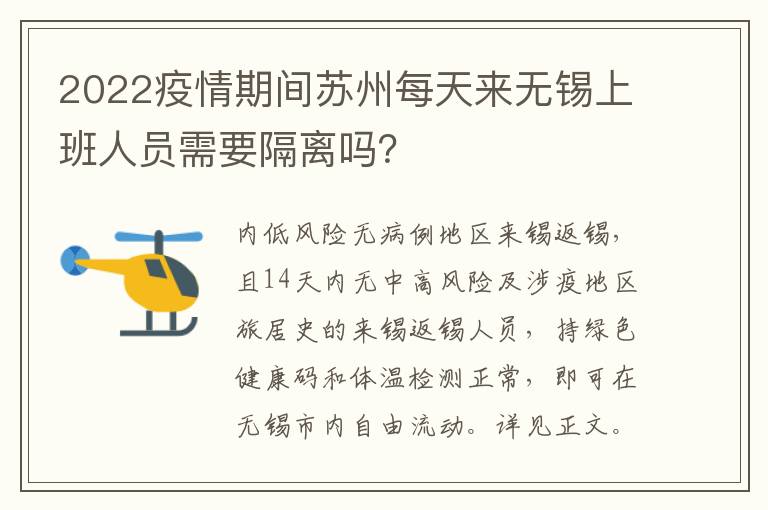 2022疫情期间苏州每天来无锡上班人员需要隔离吗？