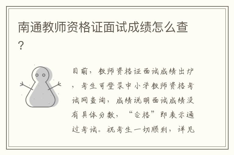南通教师资格证面试成绩怎么查?