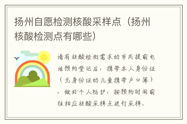 扬州自愿检测核酸采样点（扬州核酸检测点有哪些）