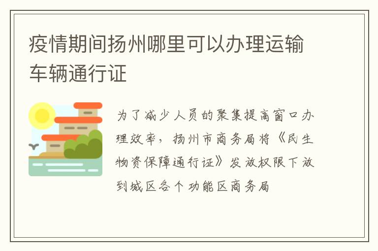 疫情期间扬州哪里可以办理运输车辆通行证