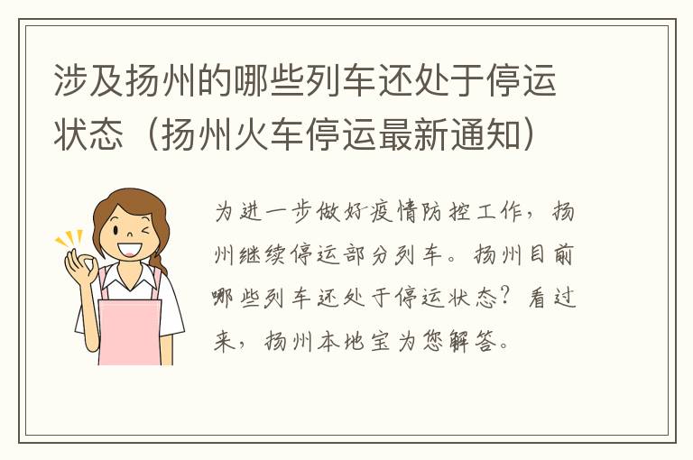 涉及扬州的哪些列车还处于停运状态（扬州火车停运最新通知）