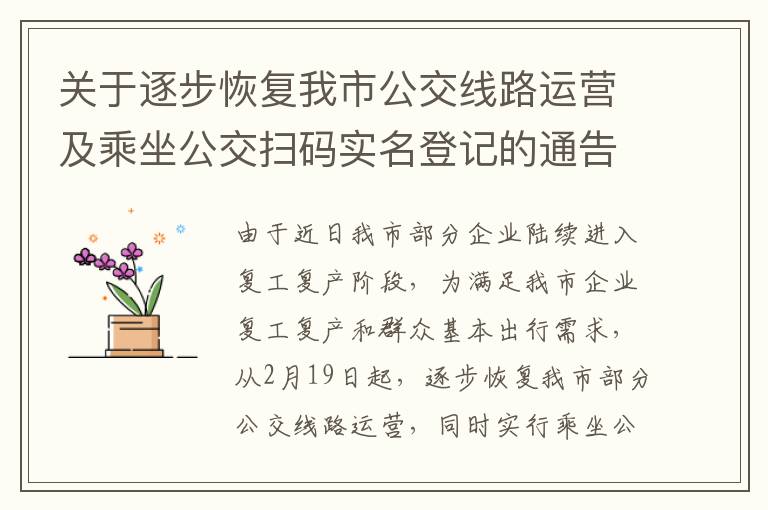 关于逐步恢复我市公交线路运营及乘坐公交扫码实名登记的通告