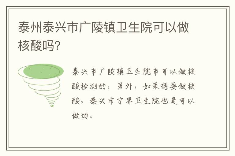 泰州泰兴市广陵镇卫生院可以做核酸吗？