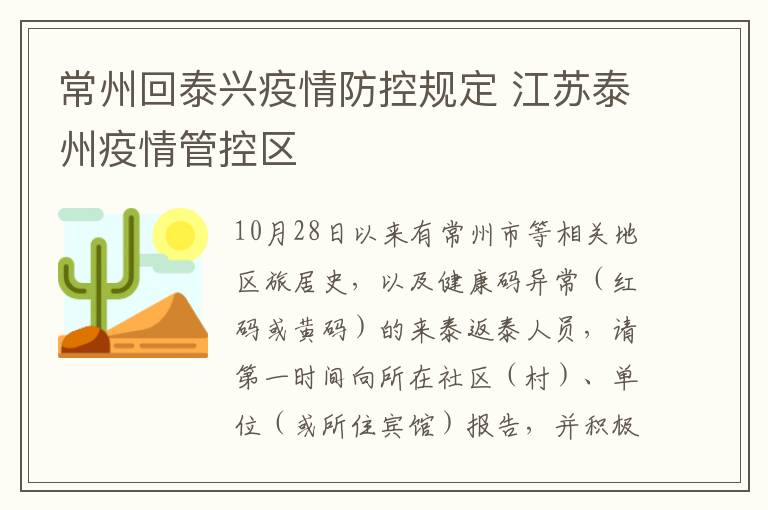 常州回泰兴疫情防控规定 江苏泰州疫情管控区