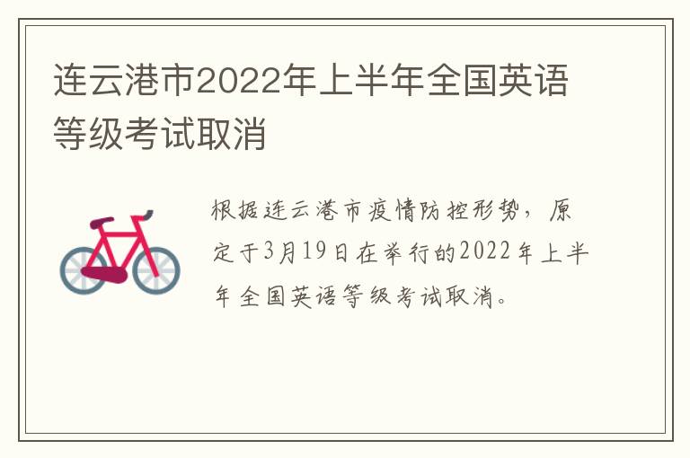 连云港市2022年上半年全国英语等级考试取消