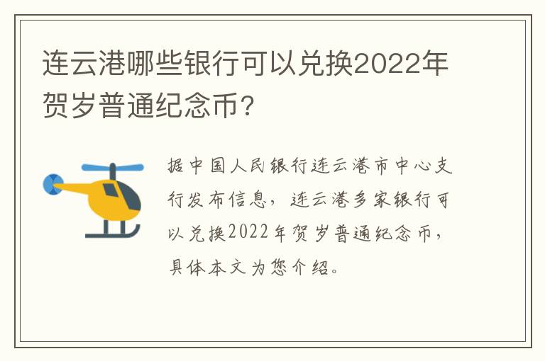 连云港哪些银行可以兑换2022年贺岁普通纪念币?