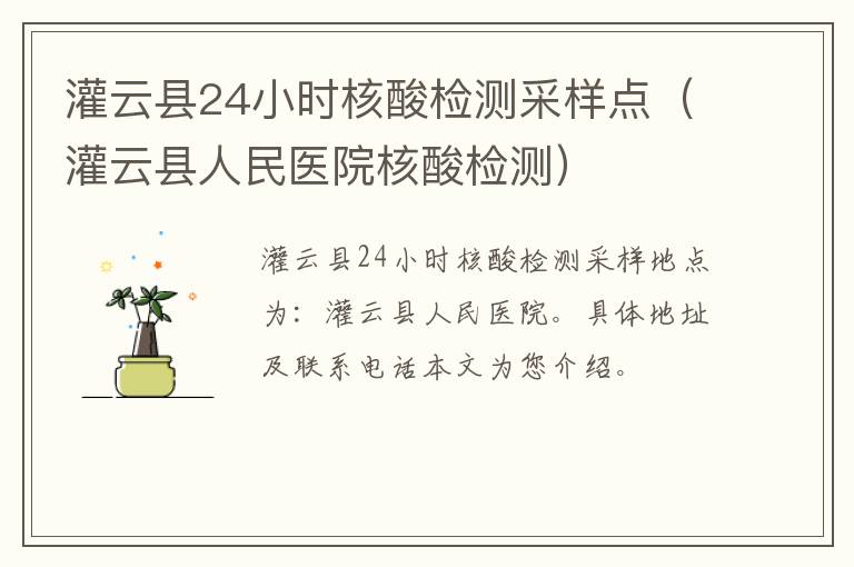灌云县24小时核酸检测采样点（灌云县人民医院核酸检测）