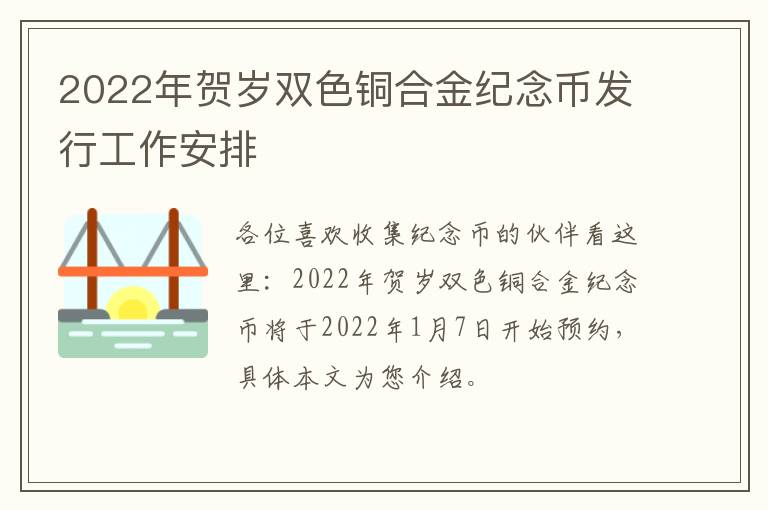 2022年贺岁双色铜合金纪念币发行工作安排