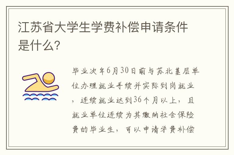 江苏省大学生学费补偿申请条件是什么？