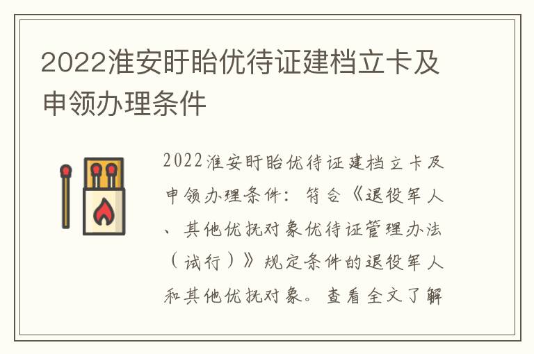 2022淮安盱眙优待证建档立卡及申领办理条件