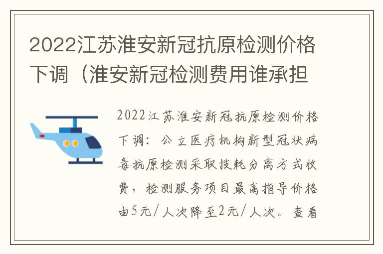 2022江苏淮安新冠抗原检测价格下调（淮安新冠检测费用谁承担）