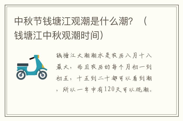 中秋节钱塘江观潮是什么潮？（钱塘江中秋观潮时间）