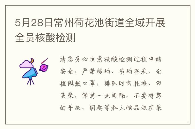5月28日常州荷花池街道全域开展全员核酸检测