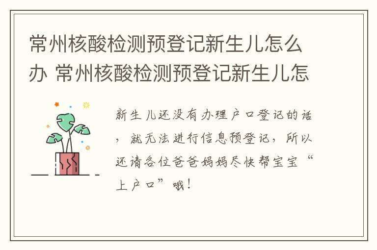 常州核酸检测预登记新生儿怎么办 常州核酸检测预登记新生儿怎么办手续