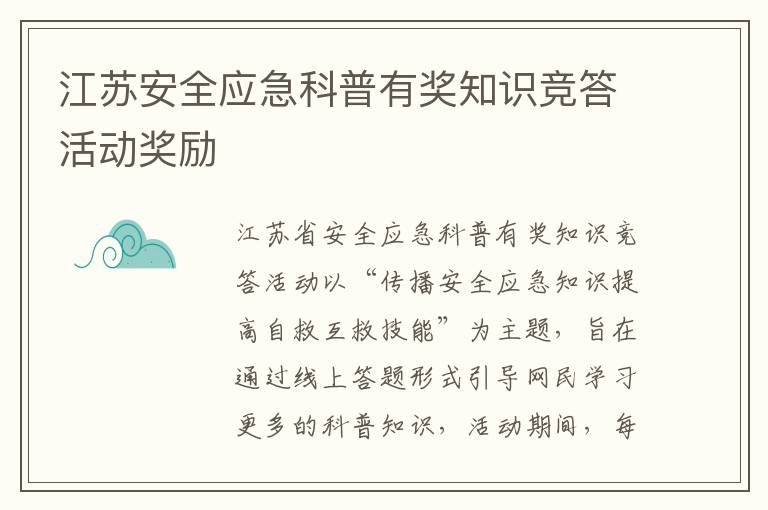 江苏安全应急科普有奖知识竞答活动奖励