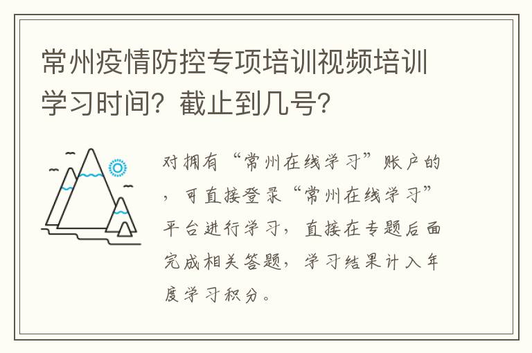 常州疫情防控专项培训视频培训学习时间？截止到几号？