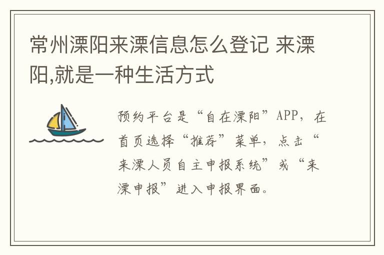 常州溧阳来溧信息怎么登记 来溧阳,就是一种生活方式
