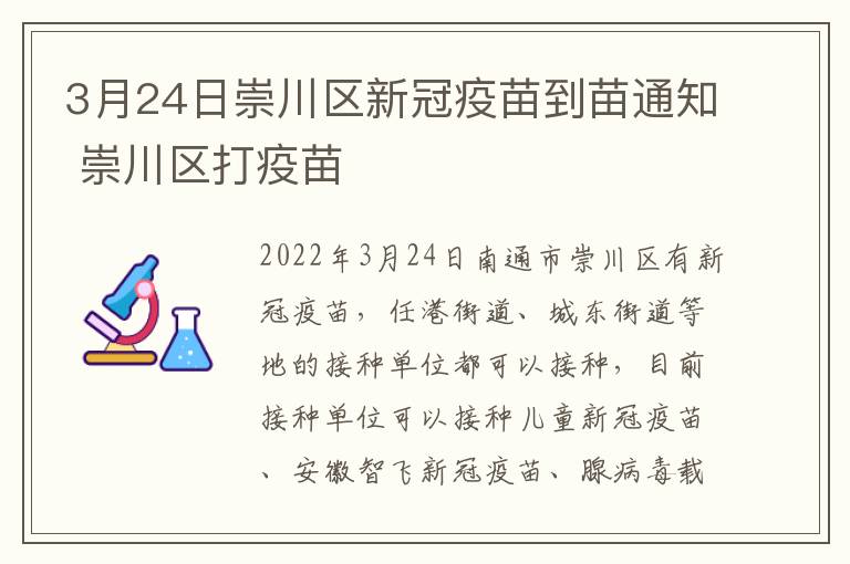 3月24日崇川区新冠疫苗到苗通知 崇川区打疫苗