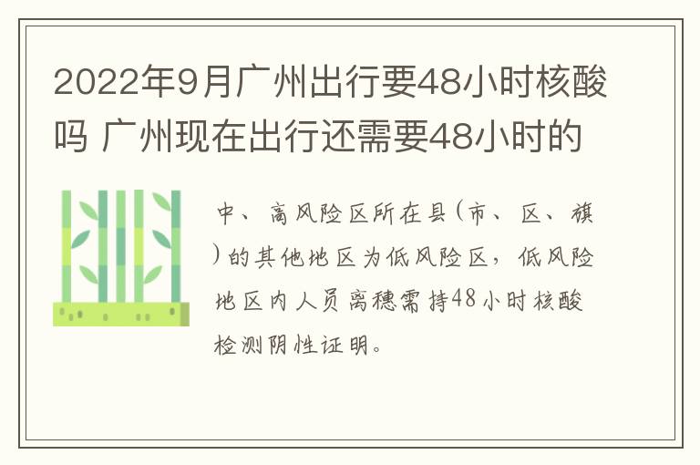 2022年9月广州出行要48小时核酸吗 广州现在出行还需要48小时的核酸检测报告吗