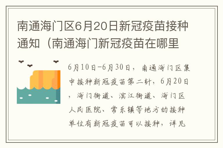 南通海门区6月20日新冠疫苗接种通知（南通海门新冠疫苗在哪里打）