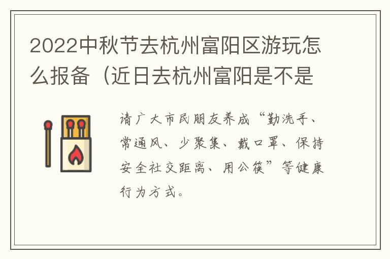 2022中秋节去杭州富阳区游玩怎么报备（近日去杭州富阳是不是要隔离）