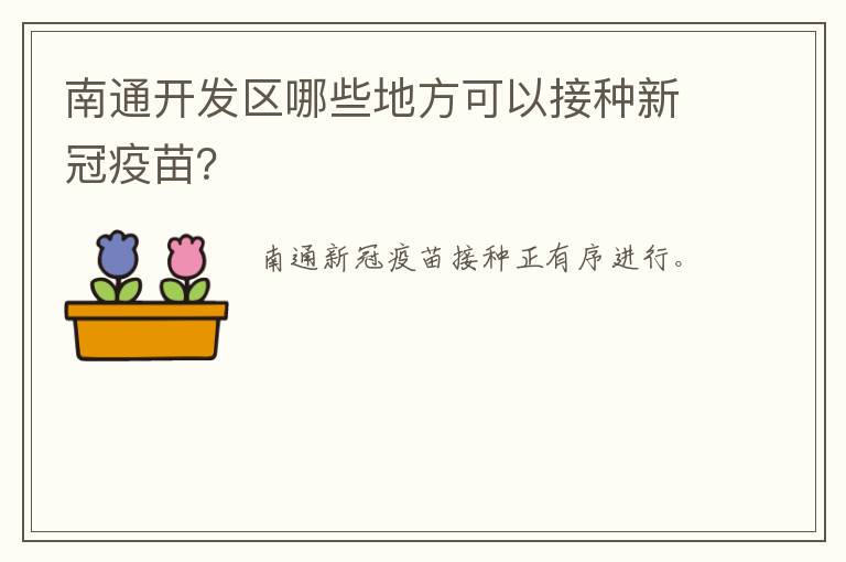 南通开发区哪些地方可以接种新冠疫苗？