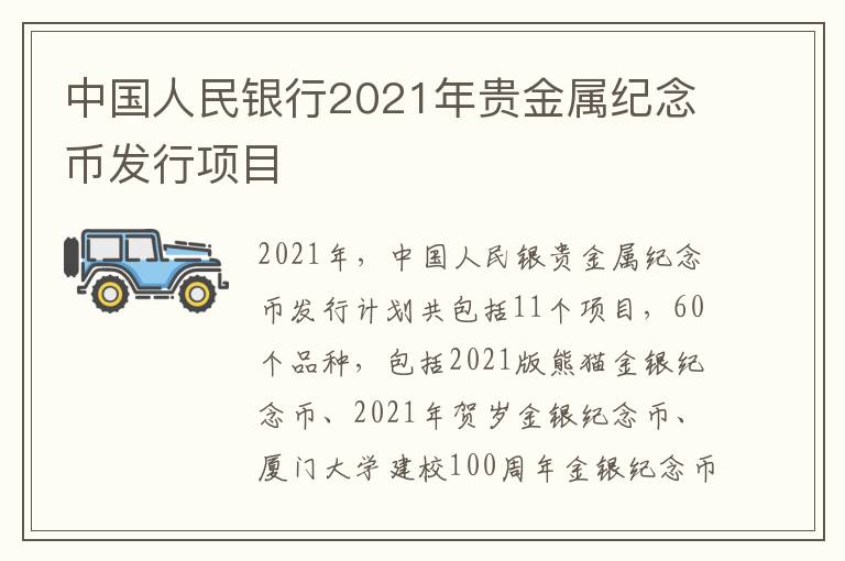 中国人民银行2021年贵金属纪念币发行项目