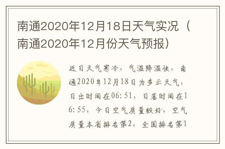 南通2020年12月18日天气实况（南通2020年12月份天气预报）